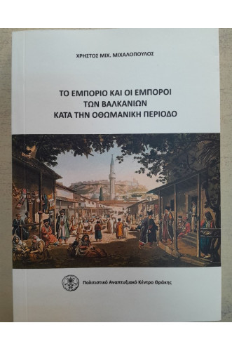 ΤΟ ΕΜΠΟΡΙΟ ΚΑΙ ΟΙ ΕΜΠΟΡΟΙ ΤΩΝ ΒΑΛΚΑΝΙΩΝ ΚΑΤΑ ΤΗΝ ΟΘΩΜΑΝΙΚΗ ΠΕΡΙΟΔΟ                                  